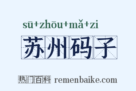 苏州码子是什么意思的图片